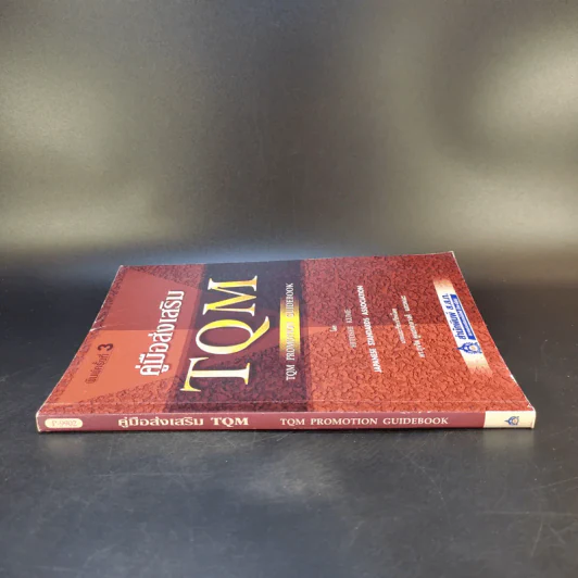คู่มือส่งเสริม TQM - Hitoshi Kume รูปที่ 10