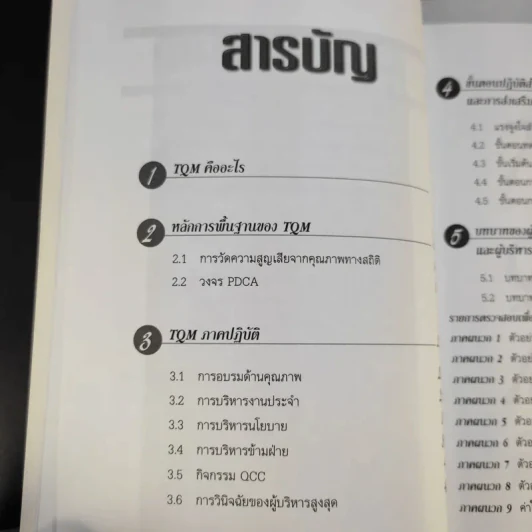 คู่มือส่งเสริม TQM - Hitoshi Kume รูปที่ 7