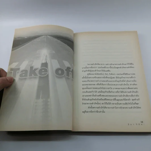 Take off ทะยานสู่ความสำเร็จ - วิชา วิริยะ รูปที่ 12