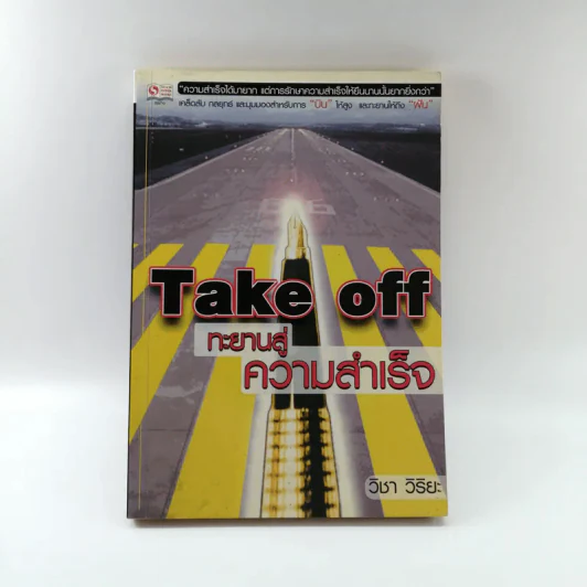 Take off ทะยานสู่ความสำเร็จ - วิชา วิริยะ รูปที่ 1