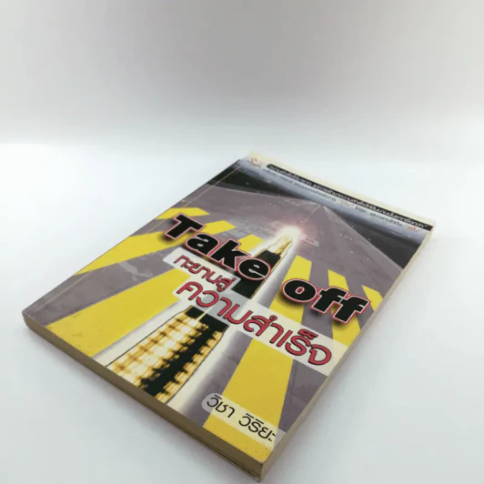Take off ทะยานสู่ความสำเร็จ - วิชา วิริยะ รูปที่ 4