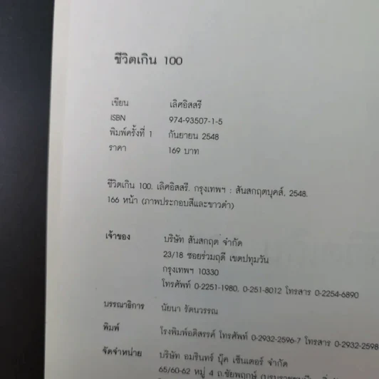 ชีวิตเกิน 100 - เลิศอิสสรี รูปที่ 8