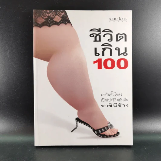 ชีวิตเกิน 100 - เลิศอิสสรี รูปที่ 1