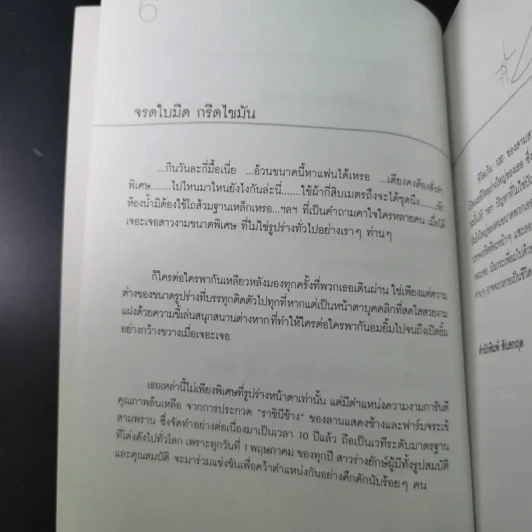 ชีวิตเกิน 100 - เลิศอิสสรี รูปที่ 10