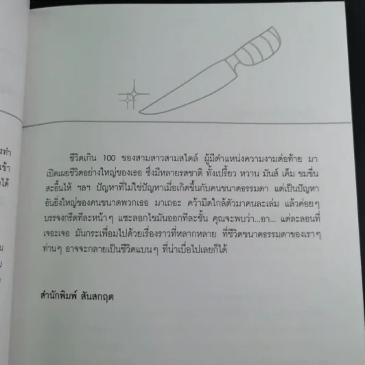 ชีวิตเกิน 100 - เลิศอิสสรี รูปที่ 11