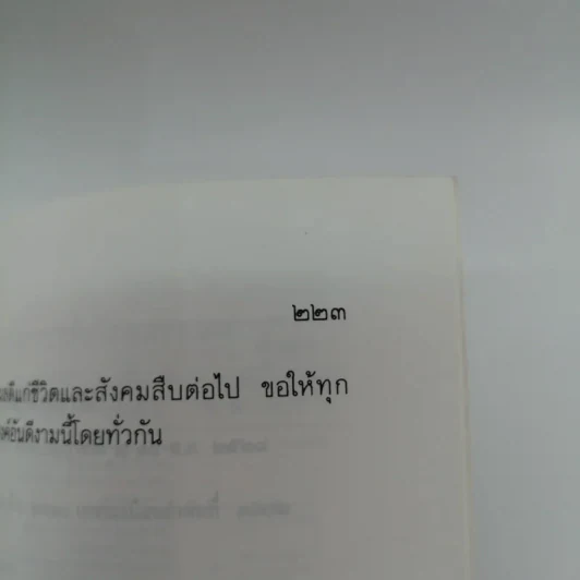 มองสันติภาพโลก ผ่านภูมิหลังอารยธรรมโลกาภิวัฒน์ - พระธรรมปิฎก (ป.อ. ปยุตฺโต) รูปที่ 13