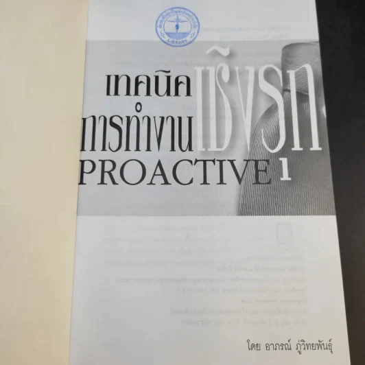 เทคนิคการทำงานเชิงรุก Proactive - อาภรณ์ ภู่วิทยพันธุ์ รูปที่ 8