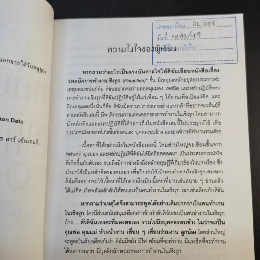 เทคนิคการทำงานเชิงรุก Proactive - อาภรณ์ ภู่วิทยพันธุ์ รูปที่ 10