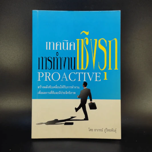 เทคนิคการทำงานเชิงรุก Proactive - อาภรณ์ ภู่วิทยพันธุ์ รูปที่ 1