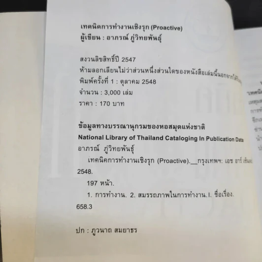 เทคนิคการทำงานเชิงรุก Proactive - อาภรณ์ ภู่วิทยพันธุ์ รูปที่ 9