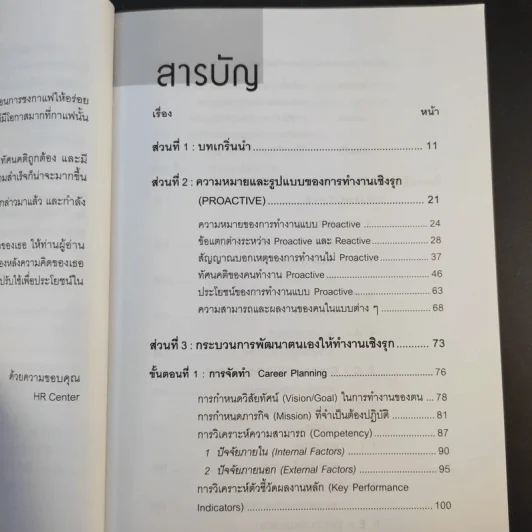 เทคนิคการทำงานเชิงรุก Proactive - อาภรณ์ ภู่วิทยพันธุ์ รูปที่ 11