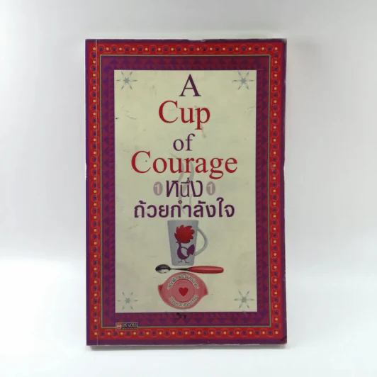 A Cup of Courage หนึ่งถ้วยกำลังใจ รูปที่ 1