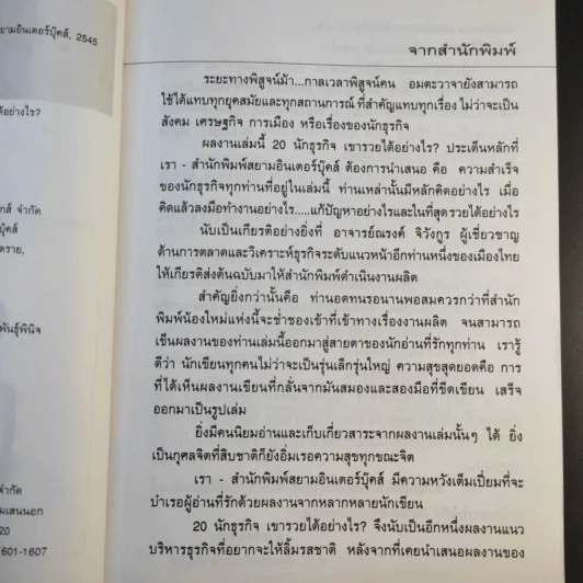 20 นักธุรกิจเขารวยได้อย่างไร - ณรงค์ จิวังกูร รูปที่ 10