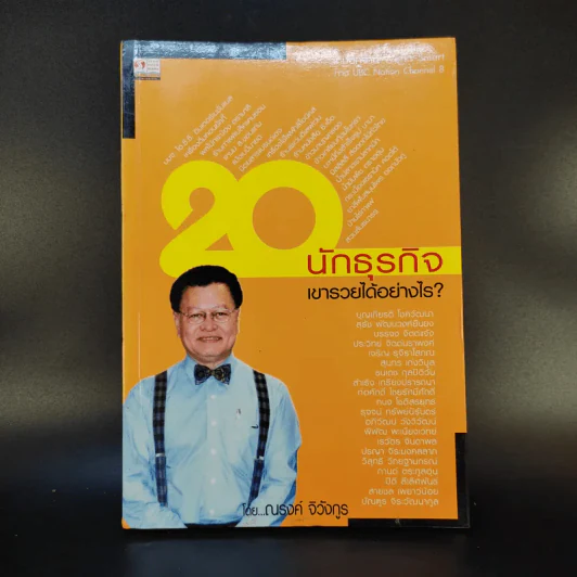 20 นักธุรกิจเขารวยได้อย่างไร - ณรงค์ จิวังกูร รูปที่ 1