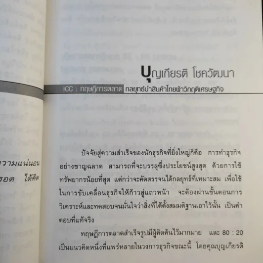 20 นักธุรกิจเขารวยได้อย่างไร - ณรงค์ จิวังกูร รูปที่ 12