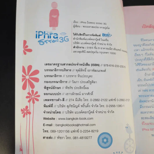iPhra ไอ-พระ ธรรมะ 3G - พระมหาสมปอง ตาลปุตโต รูปที่ 10