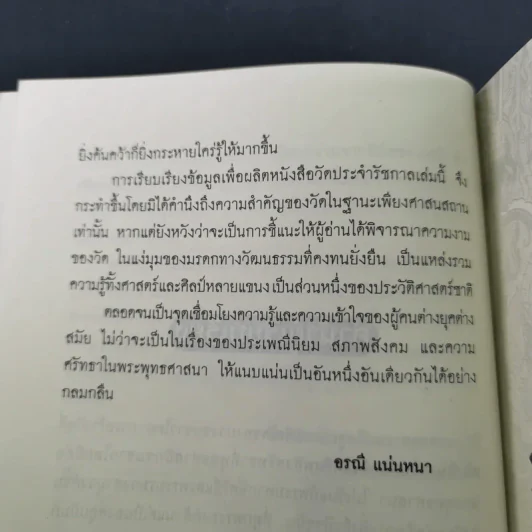 วัดประจำรัชกาล - อรณี แน่นหนา รูปที่ 11