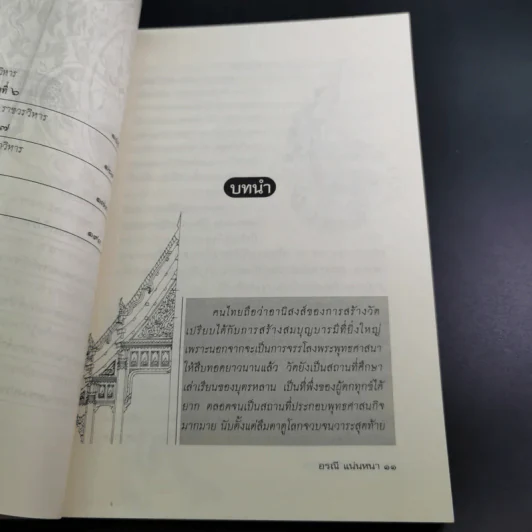 วัดประจำรัชกาล - อรณี แน่นหนา รูปที่ 14
