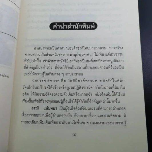 วัดประจำรัชกาล - อรณี แน่นหนา รูปที่ 8