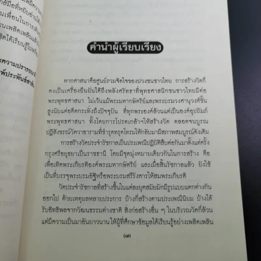 วัดประจำรัชกาล - อรณี แน่นหนา รูปที่ 10