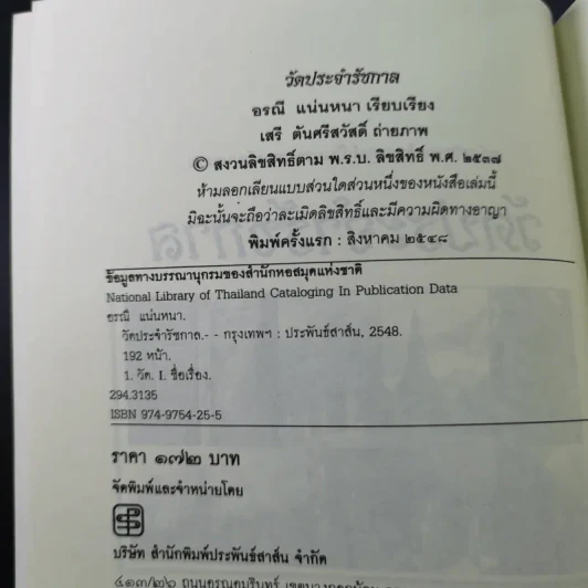 วัดประจำรัชกาล - อรณี แน่นหนา รูปที่ 7