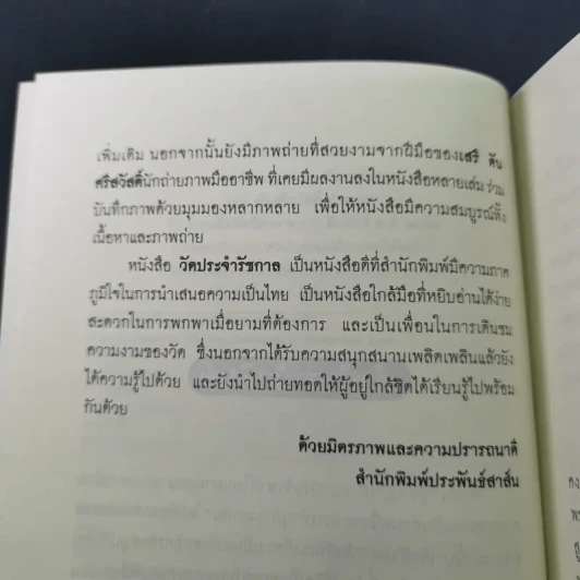 วัดประจำรัชกาล - อรณี แน่นหนา รูปที่ 9