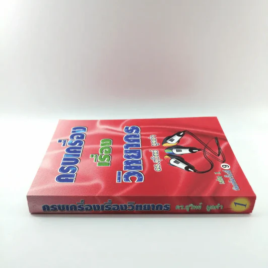 ครบเครื่องเรื่องวิทยากร เล่ม 1 - ดร.สุวิทย์ มูลคำ รูปที่ 2