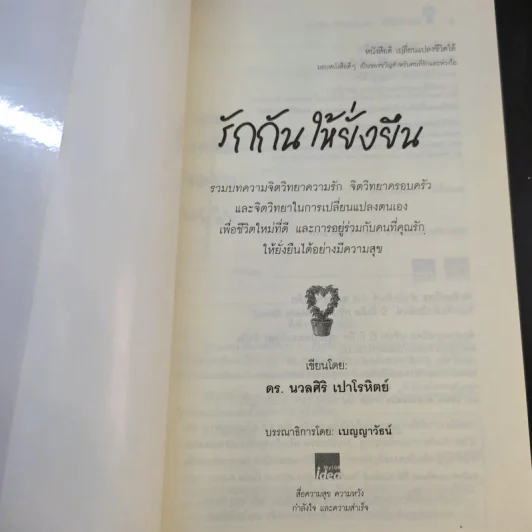 รักกันให้ยั่งยืน - ดร.นวลศิริ เปาโลหิตย์ รูปที่ 8