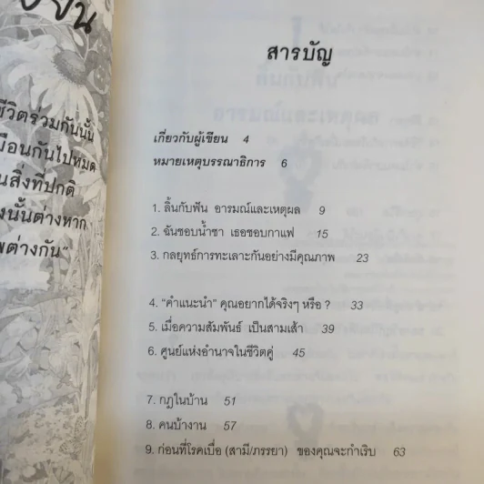 รักกันให้ยั่งยืน - ดร.นวลศิริ เปาโลหิตย์ รูปที่ 13