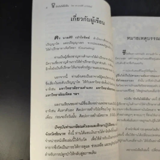 รักกันให้ยั่งยืน - ดร.นวลศิริ เปาโลหิตย์ รูปที่ 11