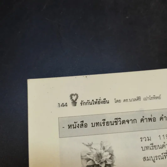 รักกันให้ยั่งยืน - ดร.นวลศิริ เปาโลหิตย์ รูปที่ 14