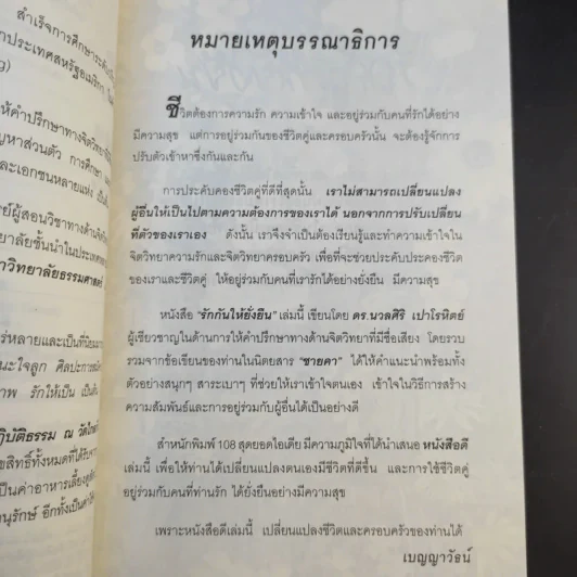 รักกันให้ยั่งยืน - ดร.นวลศิริ เปาโลหิตย์ รูปที่ 12