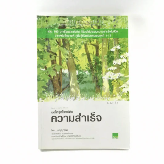 ขอให้รุ่งโรจน์กับความสำเร็จ - เบญญาวัธน์ รูปที่ 1