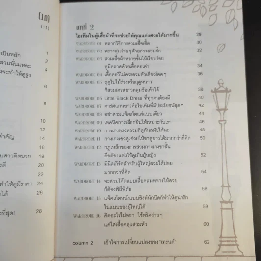 49 เคล็ดลับปรับสไตล์ สวยได้ สบายกระเป๋า รูปที่ 12