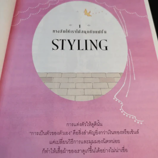 49 เคล็ดลับปรับสไตล์ สวยได้ สบายกระเป๋า รูปที่ 16