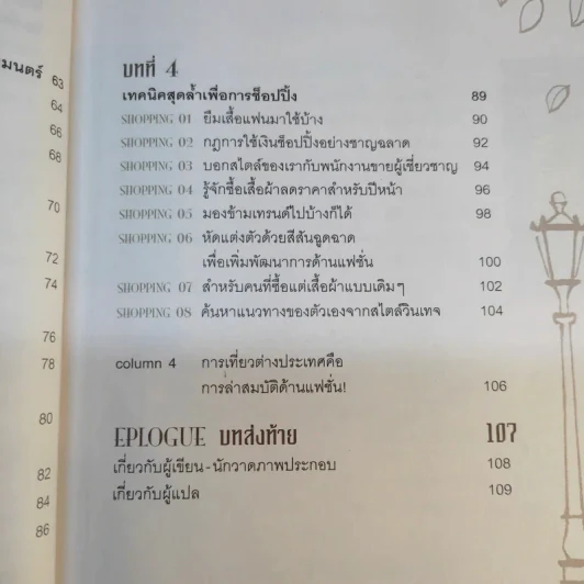 49 เคล็ดลับปรับสไตล์ สวยได้ สบายกระเป๋า รูปที่ 14
