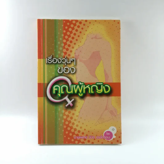 เรื่องวุ่นๆของคุณผู้หญิง - นายแพทย์ นิมิต เตชไกรชนะ รูปที่ 1