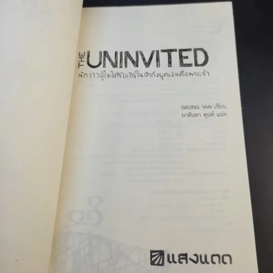 The Uninvited ดิ อันอินไวเท็ด นักข่าวผู้ไม่ได้รับเชิญในปักกิ่งยุคเงินคือพระเจ้า - Geling Yan รูปที่ 8