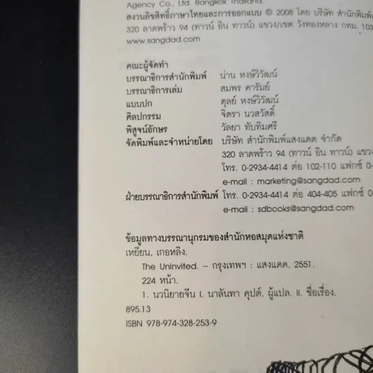 The Uninvited ดิ อันอินไวเท็ด นักข่าวผู้ไม่ได้รับเชิญในปักกิ่งยุคเงินคือพระเจ้า - Geling Yan รูปที่ 9