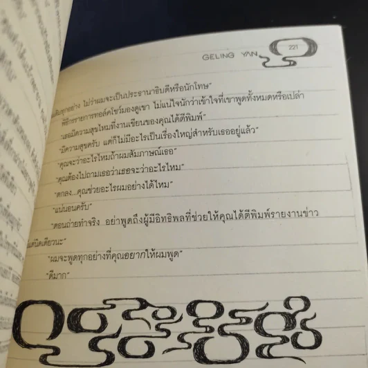 The Uninvited ดิ อันอินไวเท็ด นักข่าวผู้ไม่ได้รับเชิญในปักกิ่งยุคเงินคือพระเจ้า - Geling Yan รูปที่ 12