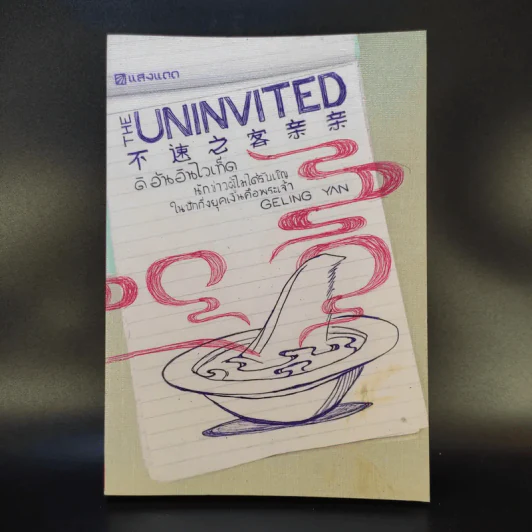 The Uninvited ดิ อันอินไวเท็ด นักข่าวผู้ไม่ได้รับเชิญในปักกิ่งยุคเงินคือพระเจ้า - Geling Yan รูปที่ 1