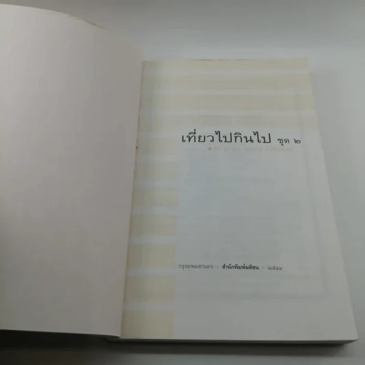 เที่ยวไปกินไป ชุด 2 - พล.อ.ดร.โอภาส โพธิแพทย์ รูปที่ 6