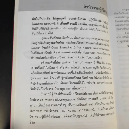 ฉันไม่ได้ป่วย แค่เป็นมะเร็ง - สุดรัก สุวรรณชัยรบ รูปที่ 10