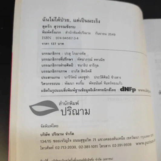 ฉันไม่ได้ป่วย แค่เป็นมะเร็ง - สุดรัก สุวรรณชัยรบ รูปที่ 9