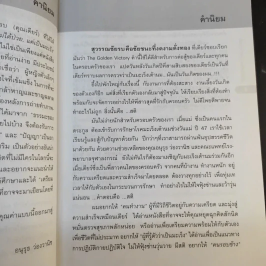 ฉันไม่ได้ป่วย แค่เป็นมะเร็ง - สุดรัก สุวรรณชัยรบ รูปที่ 11