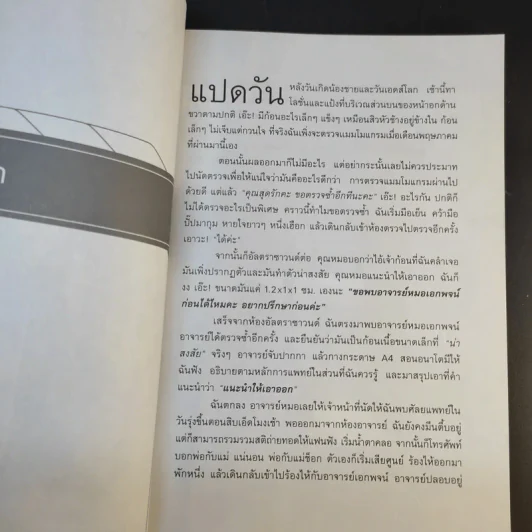 ฉันไม่ได้ป่วย แค่เป็นมะเร็ง - สุดรัก สุวรรณชัยรบ รูปที่ 12