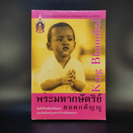 พระมหากษัตริย์ยอดกตัญญู รูปที่ 1