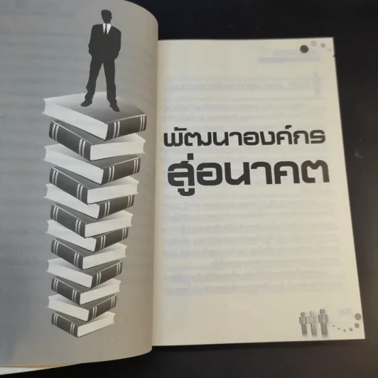 บริหารคนและองค์กรในโลกยุคคลื่นลูกที่ 4 - เสาวคนธ์ ศิรกิดากร รูปที่ 12