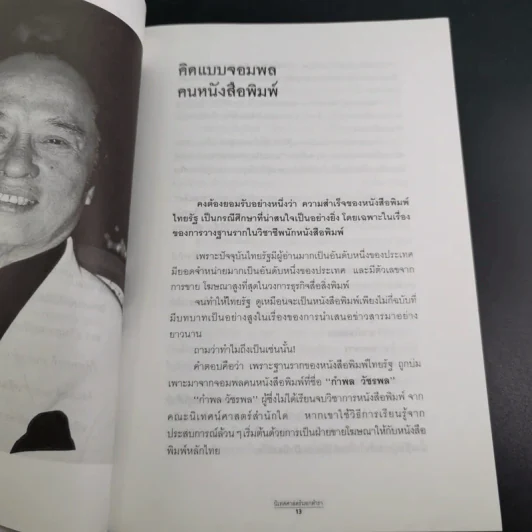เจ้าของตัวจริง (นิเทศศาสตร์นอกตำรา) - ต้นสกุล สุ่ย รูปที่ 17