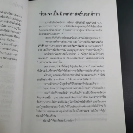 เจ้าของตัวจริง (นิเทศศาสตร์นอกตำรา) - ต้นสกุล สุ่ย รูปที่ 13